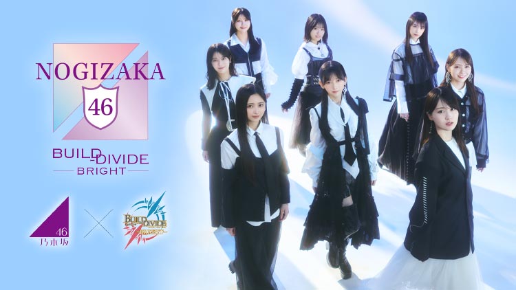 乃木坂46×ビルディバイド -ブライト-