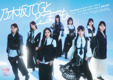 乃木坂46×ビルディバイド -ブライト-トレーディングカードゲームVol.2