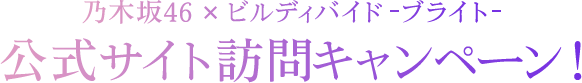 乃木坂46 × ビルディバイド -ブライト- 公式サイト訪問キャンペーン！