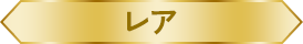 レア