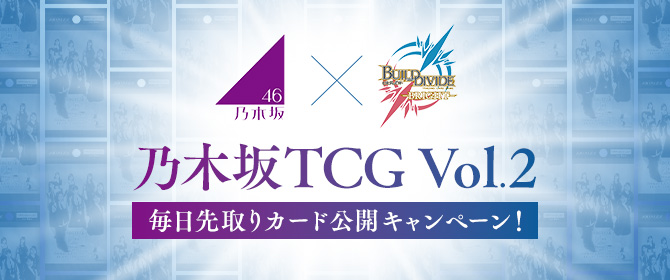 乃木坂TCG Vol.2 毎日先取りカード公開キャンペーン！