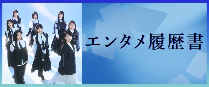 プロフィール