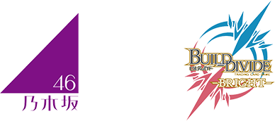 乃木坂46×ビルディバイド -ブライト-Vol.2」特設サイト